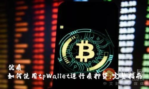 优质
如何使用tpWallet进行质押贷：完整指南