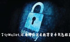 除了tpWallet，还有哪些优质数字货币钱包推荐？