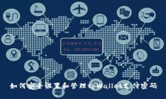 如何安全设置和管理tpWallet支付密码