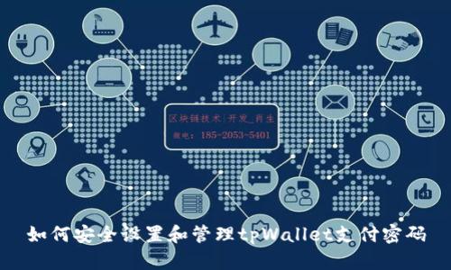 如何安全设置和管理tpWallet支付密码