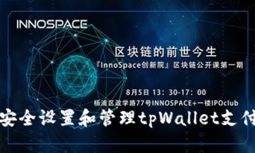 如何安全设置和管理tpWallet支付密码