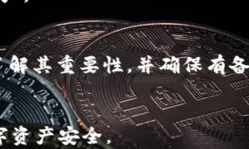
baozitpWallet为什么需要导出私钥？揭秘安全与便利的双重考量/baozi

关键词
tpWallet,导出私钥,数字钱包安全,区块链安全/guanjianci

引言
随着区块链技术的迅猛发展，数字货币的使用日益普及，用户们对数字钱包的依赖程度也随之加深。tpWallet作为一种流行的数字钱包，提供了安全存储和管理数字资产的功能。在使用tpWallet的过程中，许多用户会不禁产生疑问：为什么我需要导出私钥？导出私钥究竟对我的数字资产管理有什么影响？本文将从多个角度详细分析私钥导出的必要性，并解答与之相关的一系列问题。

私钥的重要性
在区块链系统中，私钥是用户控制其数字资产的凭证。持有私钥的用户可以访问、转移和管理其所有的加密货币。这一特性使得私钥成为了数字钱包中至关重要的元素。如果没有私钥，用户就无法使用其在区块链上的任何资产。
私钥实际上是一个随机生成的密码，通常由一串数字和字母组成。其唯一性和随机性使得私钥几乎不可能被猜测。想象一下，如果有人获取了你的私钥，这个人将能完全掌控你的资产。因此，维护私钥的安全性至关重要。

导出私钥的必要性
那么为什么要导出私钥呢？这涉及到了使用者的安全、便利性和自由度。以下是几点导出私钥的重要原因：
第一，备份。用户在使用tpWallet的过程中，如果丢失了手机或软件发生崩溃，可能会导致资产无法找回。通过导出私钥，用户能将其保存在安全的地方，确保在任何情况下都能够恢复其钱包。
第二，迁移资产。如果用户决定更换钱包服务提供商，导出私钥将使得用户能够方便地将数字资产转移到另一个钱包中，而不需要进行繁琐的操作。
第三，私钥控制权。使用tpWallet导出私钥，用户可以在任何时候获得对自己资产的完全控制权。自我管理的方式使得用户在数字资产的使用上能够更加灵活。
第四，避免第三方风险。当用户将资产存放在一些交易所或在线钱包时，风险风险十分大。如果这些服务出现问题或被黑客攻破，用户的资金可能会面临巨大损失。通过导出私钥来管理自己的资产，可以减少对第三方的依赖，从而降低风险。

如何安全导出私钥
导出私钥的过程相对简单，但为了确保安全性，用户需要遵循一些最佳实践：
首先，要确保导出过程是在安全的环境下进行的。避免在公共网络中操作，尽量在自己信任的设备上进行，防止被恶意软件窃取信息。
其次，导出的私钥应被保存在安全的地方。可以选择将私钥保存在加密的文件中，或者将其记录在纸上并保存在安全的地点。最好不要将私钥保存在设备的记事本等易受到攻击的地方。
与此同时，用户需要定期检查自己的安全措施，随时更新和强化安全策略，以保障资产的安全性。

私钥与助记词的比较
私钥和助记词都是用户访问和管理数字资产的重要工具。虽然它们的功能相似，但在某些方面却有显著的不同。
私钥是一串字符，通常长度较长，难以记忆。助记词则是由多个单词组成，方便用户记忆和书写。助记词通过加密算法能够自动生成私钥，使用户更容易管理其资产。此外，助记词可用于恢复钱包，而私钥则需要更高的技术水平。
许多数字钱包采用助记词作为私钥的替代，这使得用户在备份和恢复资产方面更加便捷。然而，助记词同样需要妥善保管，泄露同样会导致资产丢失。

常见问题解答
以下是与tpWallet导出私钥相关的一些常见问题及其解答：

问题1：导出私钥的步骤是什么？
在tpWallet中导出私钥的步骤一般如下：
ol
li打开tpWallet应用，进入主界面。/li
li找到“钱包设置”或“安全设置”选项。/li
li选择“导出私钥”功能。/li
li根据提示完成身份验证（如输入密码或人脸识别）。/li
li按照说明导出私钥，确保在安全的环境中保存。/li
/ol
一些应用可能会有所不同，因此用户最好参考官方文档或指南进行操作。

问题2：我能否恢复钱包而不导出私钥？
对于大多数数字钱包，如果没有导出私钥，恢复的方式通常是通过助记词。如果用户在创建钱包时进行了助记词的备份，丢失钱包后可以用助记词恢复钱包。但是，若用户未备份私钥或助记词，那么很遗憾，钱包中的资产是无法找回的。因此，导出私钥和备份助记词都是安全的重要步骤。

问题3：导出私钥和助记词的安全性差异？
在安全性上，导出私钥及助记词都有其风险。如果私钥或助记词被他人获取，对应的数字资产将面临被盗的风险。然而，助记词相对来说更容易被记住且更方便用于备份和恢复。无论是导出私钥还是助记词，用户都需确保其在安全的环境中操作并好好保管。

问题4：如果我丢失了私钥怎么办？
如果丢失了私钥而又没有备份，那么很抱歉，您的资产将无法恢复。用户应在通过tpWallet导出私钥时，确保将其保存在安全的位置，避免类似情况发生。定期备份和强健的安全策略是防止丢失的最佳保障。

问题5：导出私钥后是否会影响账户安全？
导出私钥本身不会影响账户安全，但如果私钥落入恶意用户手中，账户安全将受到威胁。用户必须在安全的方式下导出私钥，同时确保拥有有效的安全防护措施，保护自己的数字资产。

问题6：是否可以完全不导出私钥？
用户可以选择完全不导出私钥，然而这并不推荐。如果对钱包的安全性有更高的要求，了解并有能力管理私钥会给用户带来更大的灵活性和安全。因此，即使不打算导出私钥，也应了解其重要性，并确保有备份措施。

总结
在使用tpWallet时，导出私钥是一个不可忽视的重要步骤。它不仅关乎用户的资产安全，也关联着资产的管理便利性。用户应当全面了解私钥的重要性，合理操作，维护好自己的数字资产安全。