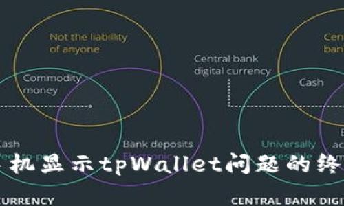 解决手机显示tpWallet问题的终极指南