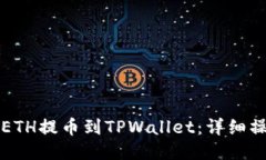 优质如何将ETH提币到TPWallet：详细操作指南