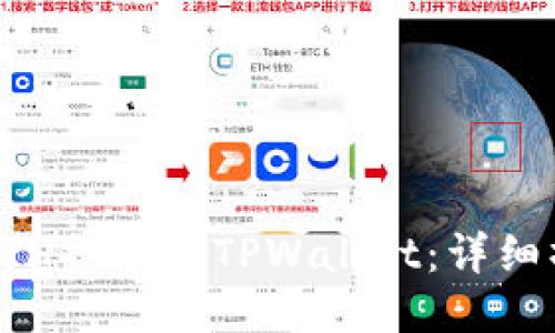 优质
如何将ETH提币到TPWallet：详细操作指南