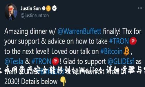 如何将火币网资产安全转移到tpWallet：详细步骤与实用技巧