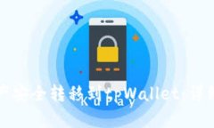 如何将火币网资产安全转移到tpWallet：详细步骤与