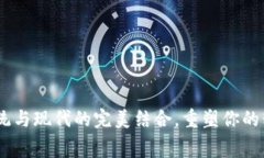 TP老钱包：传统与现代的完美结合，重塑你的精神