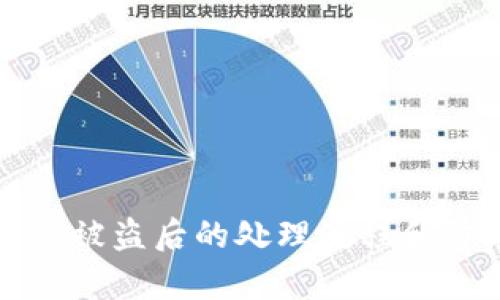 tpWallet被盗后的处理流程和防范措施