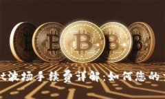 tpWallet波场手续费详解：如何您的交易成本