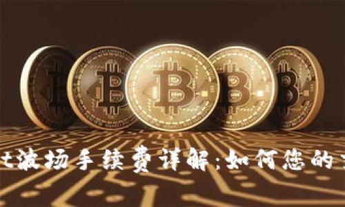 tpWallet波场手续费详解：如何您的交易成本