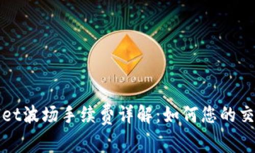 tpWallet波场手续费详解：如何您的交易成本