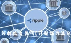内容大纲：tpWallet如何提现交易所？详解操作流程