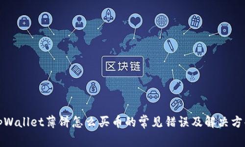 tpWallet薄饼怎么买币的常见错误及解决方案