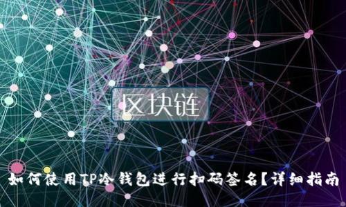 如何使用TP冷钱包进行扫码签名？详细指南