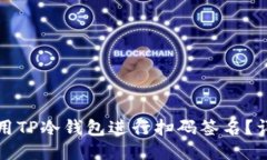 如何使用TP冷钱包进行扫码签名？详细指南