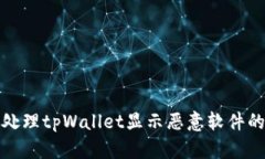 如何处理tpWallet显示恶意软件的问题