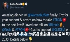tpWallet转账指南：如何将资金转移至其他钱包