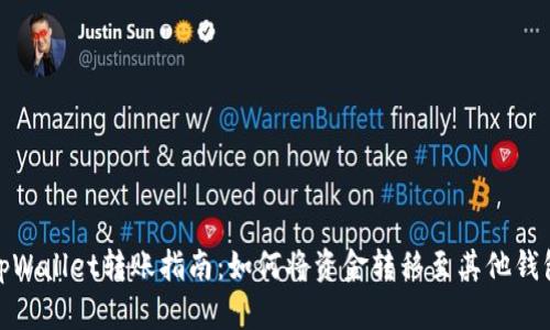 tpWallet转账指南：如何将资金转移至其他钱包