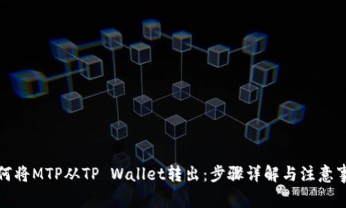 如何将MTP从TP Wallet转出：步骤详解与注意事项