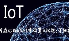 如何在tpWallet中设置BSC链：详细指南