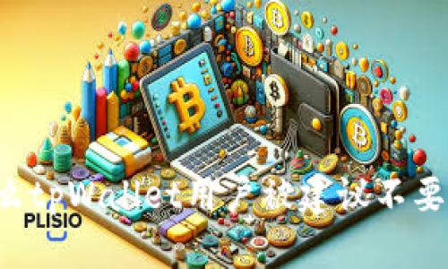 为什么tpWallet用户被建议不要截图？