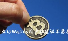 为什么tpWallet用户被建议不要截图？