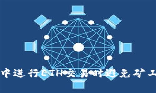 如何在tpWallet中进行ETH交易时避免矿工费的技巧与攻略