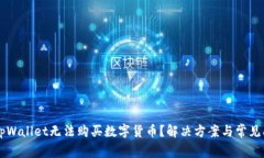 为什么tpWallet无法购买数字货币？解决方案与常见