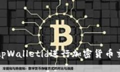 如何有效使用tpWalletid进行加密货币交易和资产管