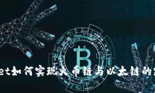  tpWallet如何实现火币链与以太链的跨链转账