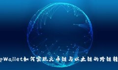  tpWallet如何实现火币链与以太链的跨链转账