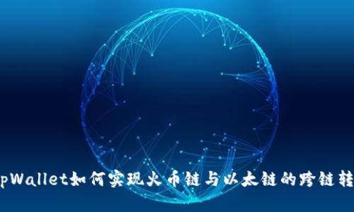  tpWallet如何实现火币链与以太链的跨链转账