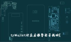 tpWallet被盗后报警能否找回？