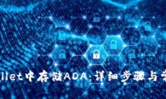 如何在tpWallet中存储ADA：详细步骤与常见问题解答