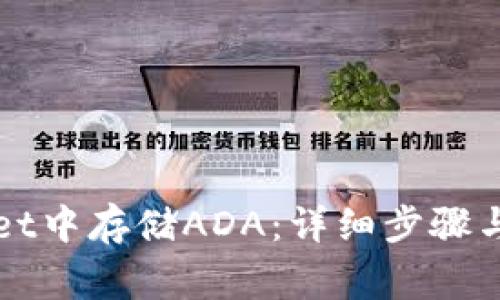 如何在tpWallet中存储ADA：详细步骤与常见问题解答