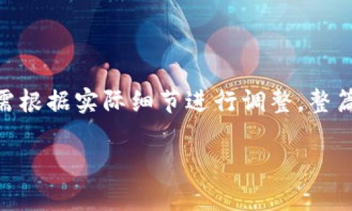 注：以下内容是一个模板示例，对于具体情况还需根据实际细节进行调整。整篇内容将围绕“tpWallet 更改私钥”的主题展开。

如何安全地更改tpWallet私钥：完整指南