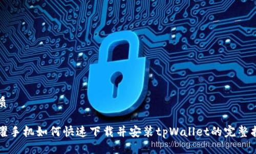 优质

荣耀手机如何快速下载并安装tpWallet的完整指南