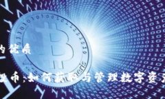 思考一个且的优质tpWallet空投币：如何获取与管理