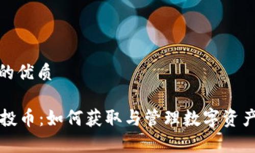 思考一个且的优质

tpWallet空投币：如何获取与管理数字资产的最佳策略