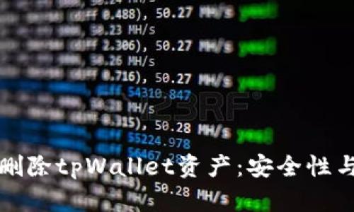 如何彻底删除tpWallet资产：安全性与流程详解