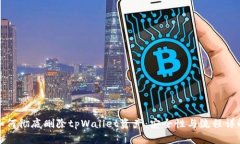 如何彻底删除tpWallet资产：安全性与流程详解
