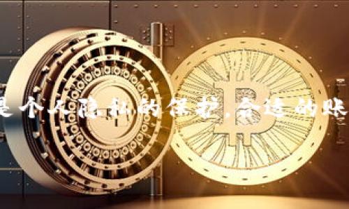 如何在tpWallet中创建多个账户? 完整教程与技巧
tpWallet, 创建账户, 多个钱包, 数字资产管理/guanjianci

引言
在数字货币日益普及的今天，用户对于管理加密资产的需求也越来越高。tpWallet作为一款优质的数字钱包平台，提供了简单易用的界面和多种功能，吸引了大量用户。对于那些希望在tpWallet上创建多个账户的用户来说，了解系统的工作机制以及相关步骤是非常重要的。本文将详细介绍如何在tpWallet中创建多个账户，并提供一些实用的技巧，帮助用户更好地管理他们的数字资产。

创建多个tpWallet账户的必要性
在了解如何创建多个账户之前，首先需要明确为什么用户会希望在tpWallet上创建多个账户。以下是几个主要原因：
1. **资产分离**：将不同种类的数字资产分开放置，降低因市场波动带来的风险。
2. **隐私保护**：每个账户都可以为不同的交易提供一定的隐私保护，尤其是在进行大额交易时。
3. **多平台交易支持**：在不同的平台上，用户可能需要运营多个账户来满足不同的交易需求。
4. **家庭或团队管理**：在团队或家庭的情况下，可以为不同的成员创建独立钱包，方便各自管理自己的数字资产。

如何在tpWallet中创建多个账户
在tpWallet中创建多个账户并不是一件复杂的事情。下面是步骤说明：
1. **下载并安装tpWallet**: 如果尚未拥有tpWallet，请前往官方网站下载并安装app。
2. **注册第一个账户**：按照应用程序的提示输入必要的信息，创建您的第一个账户。请务必将恢复助记词妥善保存。
3. **登出当前账户**：创建完第一个账户后，可以安全退出当前账户。
4. **注册新账户**：再次打开tpWallet，选择创建新账户，按照指示完成设置。每个新账户都需保存独立的恢复助记词。
5. **使用电子邮件或手机号分开注册**：如果你想保持各个账户之间的独立性，可以选择不同的邮箱或手机号进行注册。

多个账户的管理技巧
虽然在tpWallet中创建多个账户很简单，但是如何高效管理这些账户却是一个挑战。以下是一些管理技巧：
1. **使用密码管理器**：为了防止遗忘各个账户的密码，可以考虑使用密码管理器来保存各个账户的信息。
2. **定期备份**：定期备份每个账户的助记词和私钥，并将他们保存在安全的地方，以防丢失或被盗。
3. **分类资产**：对于不同的资产，建议使用不同的账户进行分类，以便于后期的投资和操作。
4. **安全设置**：为每个账户都设置独立的双因素身份验证，增加安全性。

常见问题解答
在创建和管理多个tpWallet账户的过程中，用户可能会有一些疑问。以下是一些常见问题及其解答：

h41. 在tpWallet中账户之间可以转账吗？/h4
是的，tpWallet支持账户之间的转账。您可以轻松地在多个账户之间转移资金。

h42. 创建多个账户是否影响交易安全性？/h4
如果管理得当，并保持各个账户的信息安全，创建多个账户实际上可以增加安全性。

h43. 重复使用同一手机号或邮箱注册是否可行？/h4
不推荐重复使用同一手机号或邮箱，建议为每个账户使用不同的联系信息，以确保独立性。

h44. 如果我忘记一个账户的助记词该怎么办？/h4
遗憾的是，一旦助记词丢失，您将无法找回该账户中的资产。因此，在创建账户时，请务必妥善保存助记词。

h45. 有没有设置多个账户的限制？/h4
tpWallet并没有定义明确的创建账户数量上限，但建议用户根据自己的需求适度管理多个账户，以防混淆。

h46. 如何保障我在tpWallet的隐私安全？/h4
除了独立的账户设置外，还可以通过设置强密码、启用双因素身份验证以及避免分享个人信息等措施来提高隐私安全性。

结论
创建和管理多个tpWallet账户能够为您提供更高的灵活性和安全性。通过本文的介绍，希望能帮助到用户更好地理解整个过程及附带的一些管理技巧。无论是资产的分散管理，还是个人隐私的保护，合适的账户策略都将使您的数字资产管理更加高效安全。

总字数约3700个字。