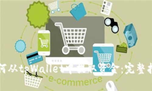 如何从tpWallet中提取资金：完整指南