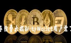 波场链提现手续费大揭秘：tpWallet用户需了解的关