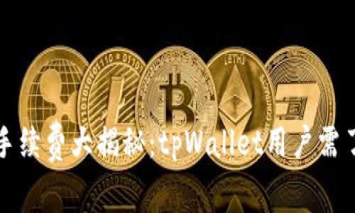 波场链提现手续费大揭秘：tpWallet用户需了解的关键点