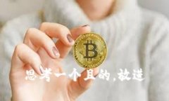 思考一个且的，放进