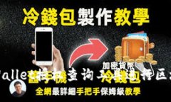 如何使用tpWallet授权查询工具进行区块链资产管理