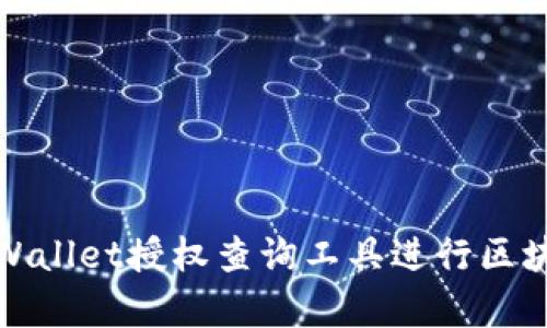 如何使用tpWallet授权查询工具进行区块链资产管理