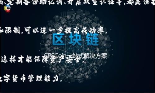 优质
  币安USDT提现到TPWallet的完整指南 / 

相关关键词：
 guanjianci 币安, USDT, 提现, TPWallet /guanjianci 

介绍
随着数字货币的普及，越来越多的人开始使用加密货币进行交易、投资和储存。尤其是USDT（泰达币），由于其与美元挂钩，成为了交易所和用户之间常用的稳定币之一。为了更好地管理加密资产，有些用户选择将USDT从交易所（如币安）提现到个人钱包（如TPWallet）。本文将为您提供一个详细的指南，教您如何将币安的USDT提现到TPWallet，并解答相关的问题。

步骤一：注册TPWallet
首先，您需要在TPWallet上注册一个账户。如果您已经有TPWallet账户，请确保您可以访问该账户并登录。注册过程通常包括创建一个强密码，并验证您的电子邮件地址或手机号码。确保您记录下助记词和私钥，以便在需要时能够找回您的钱包。

步骤二：获取TPWallet的USDT接收地址
在TPWallet中，您需要找到自己的USDT接收地址。通常，在钱包的“接收”按钮或选项中，您可以看到二维码及其对应的链上地址。请务必复制这个地址，确保没有任何多余的空格或字符，因为这将是您从币安提现USDT的目标地址。

步骤三：在币安上进行提现操作
登录到币安交易所，进入“钱包”部分。在钱包中选择“现货钱包”，然后找到USDT。接下来，找到“提现”选项。在提现页面中，您需要输入之前在TPWallet中复制的USDT地址，以及希望提现的金额。请仔细检查地址，确保它与您的TPWallet一致。

步骤四：确认交易信息
在币安提交提现请求之前，您需要确认交易信息，包括提现的地址、金额和网络手续费。确保所有信息准确无误后，点击“提交”。币安通常会发送一个确认邮件或者短信代码，以确保是您本人操作。在确认后，币安将开始处理您的提现请求。

步骤五：等待提现完成
一旦您提交了提现请求，币安会在正常情况下短时间内处理这个请求。您可以在“提现历史”中查看您提现的状态。如果一切顺利，您应该很快在TPWallet中看到您的USDT余额更新。

相关问题

1. 提现USDT的手续费高吗？
提现USDT的手续费通常是根据当前网络的拥堵情况而变化的，币安收取一定的手续费用于链上转账。一般来说，手续费相对较低，但在网络繁忙时，费用可能会有所上升。您可以在当前提现页面查看准确的手续费信息。

2. 提现后多久能到账？
USDT提现到账时间会受到多个因素的影响，包括币安平台的处理速度和区块链的确认时间。一般情况下，处理时间在几分钟到几小时之间。如果长时间未到账，您可以通过TPWallet查看是否有相关的交易记录，或者联系币安客服查询。

3. 提现到错误地址会怎样？
提现到错误地址可能导致资金永久丢失。加密货币转账是不可逆的，如果资金发送到错误地址，通常无法找回。因此，在进行提现时，请务必仔细核对地址。如果您不小心输入了错误地址，请立即停止转账操作。

4. TPWallet安全吗？
TPWallet作为一个非托管型钱包，用户控制自己的私钥，提高了资产的安全性。然而，您的钱包安全性也取决于您是否采取了适当的安全措施。例如，使用强密码、定期备份助记词、开启双重认证等，都是保护资金的重要步骤。

5. 怎样确保USDT提现的成功？
确保USDT提现成功的最佳方法是务必确认每一项信息，包括地址、提现金额和支付手续费。在提交请求前反复核对，确保没有错误。此外，了解币安的提现规则和限制，可以进一步提高成功率。

6. 可以提现到其他钱包吗？
当然，USDT可以提现到任何支持ERC20或TRC20标准的钱包，不论是TPWallet还是其他钱包。在选择钱包时，请确保钱包类型与您所使用的区块链网络相匹配，这样才能保障资产安全。

以上是关于“币安USDT提现到TPWallet”主题的完整介绍及相关问题解析。这些信息可以帮助用户更好地理解如何安全地进行USDT提现，并提高他们的整体数字货币管理能力。